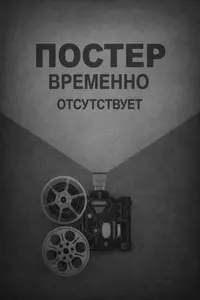 Путешествие времени (2016)