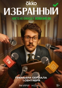 Избранный (2025)