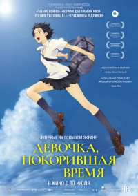 Девочка, покорившая время (2006)