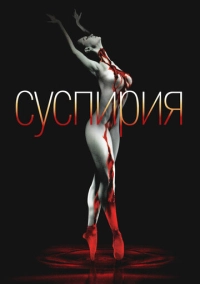 Суспирия (1977)