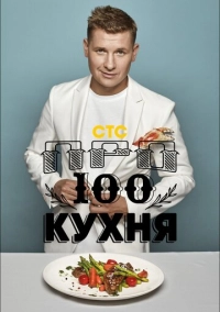 Просто кухня (2017)