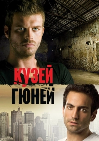 Кузей Гюней (2011)