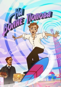 На волне Попова (2024)