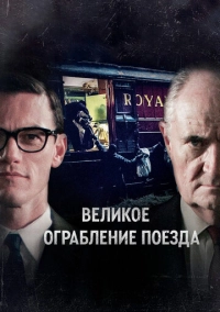 Великое ограбление поезда (2013)