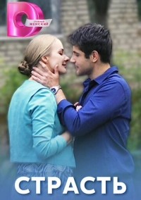 Страсть (2017)
