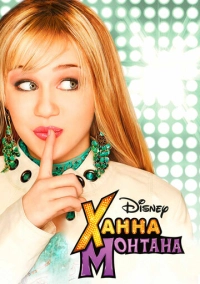 Ханна Монтана (2006)