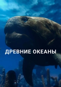 Древние океаны (2019)