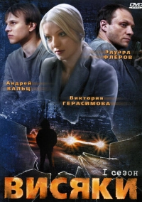 Висяки (2007)