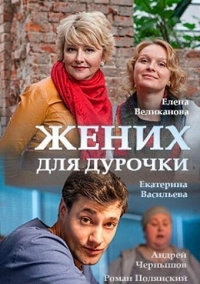 Жених для дурочки (2017)