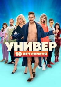 Универ: 10 лет спустя (2021)