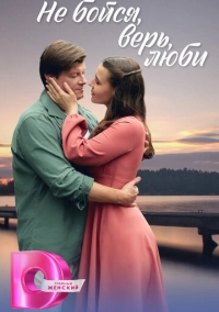 Не бойся, верь, люби (2024)