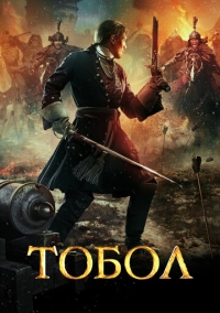 Тобол (2018)