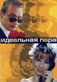 Идеальная пара (2001)