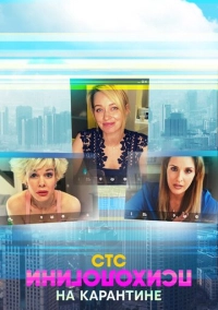 Психологини на карантине (2020)