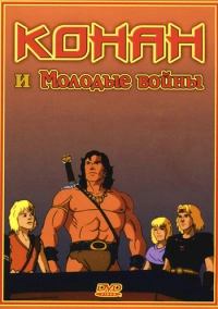 Конан и молодые воины (1994)