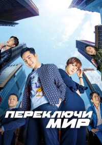 Переключи мир (2018)