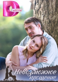 Невозможное прощение (2023)