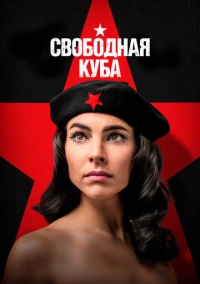 Свободная Куба (2022)