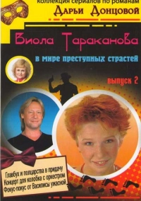 Виола Тараканова (2004)