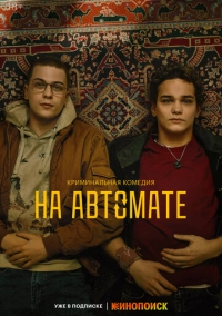 На автомате (2024)