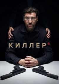 Киллер (2022)