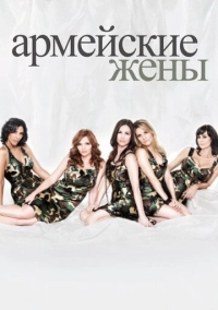 Армейские жены (2007)