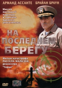 На последнем берегу (2000)