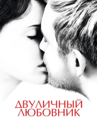 Двуличный любовник (2017)