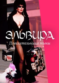 Эльвира: Повелительница тьмы (1988)