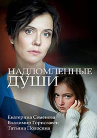 Надломленные души (2018)