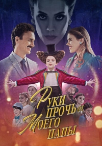 Руки прочь от моего папы! (2021)