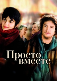 Просто вместе (2007)
