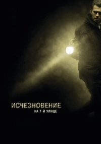 Исчезновение на 7-й улице (2010)