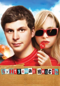 Бунтующая юность (2009)
