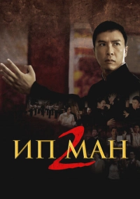 Ип Ман 2 (2010)