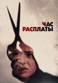 Час расплаты (2024)