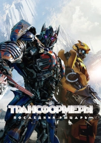 Трансформеры: Последний рыцарь (2017)