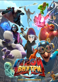 Герой внутри. Сила воображения (2025)