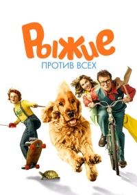 Рыжие против всех (2017)