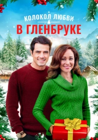 Рождество в Гленбруке (2020)
