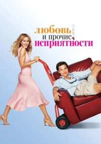 Любовь и прочие неприятности (2006)
