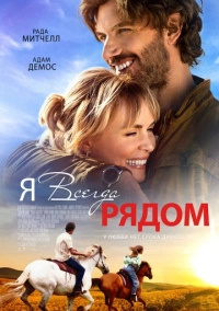 Я всегда рядом (2024)