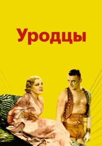 Уродцы (1932)