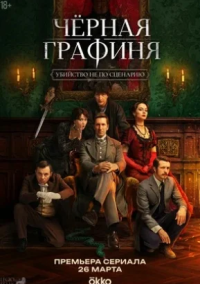 Чёрная графиня (2026)