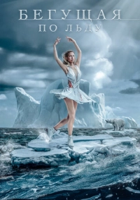 Бегущая по льду (2026)