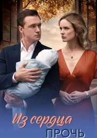 Из сердца прочь (2026)